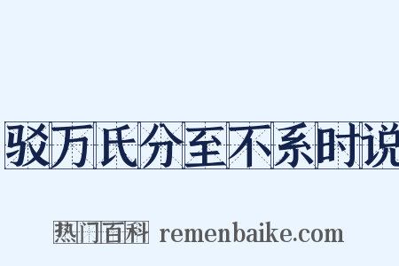 驳万氏分至不系时说是什么意思的图片